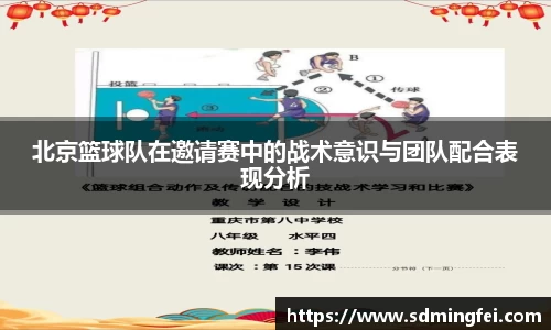 北京篮球队在邀请赛中的战术意识与团队配合表现分析