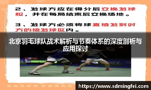 北京羽毛球队战术解析与节奏体系的深度剖析与应用探讨