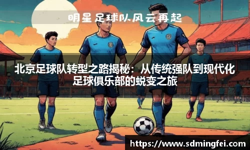 北京足球队转型之路揭秘：从传统强队到现代化足球俱乐部的蜕变之旅