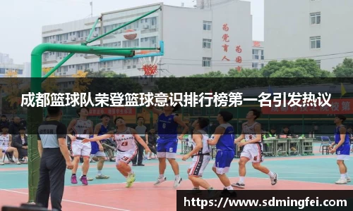 成都篮球队荣登篮球意识排行榜第一名引发热议