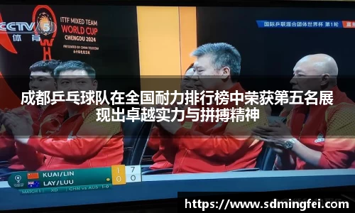 成都乒乓球队在全国耐力排行榜中荣获第五名展现出卓越实力与拼搏精神