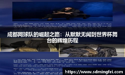 成都网球队的崛起之路：从默默无闻到世界杯舞台的辉煌历程