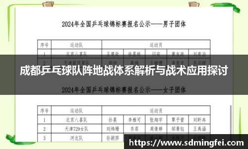 成都乒乓球队阵地战体系解析与战术应用探讨
