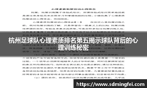 杭州足球队心理素质排名第五揭示球队背后的心理训练秘密