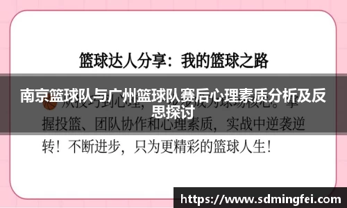 南京篮球队与广州篮球队赛后心理素质分析及反思探讨