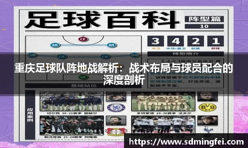 重庆足球队阵地战解析:战术布局与球员配合的深度剖析