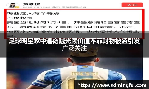 足球明星家中遭窃贼光顾价值不菲财物被盗引发广泛关注