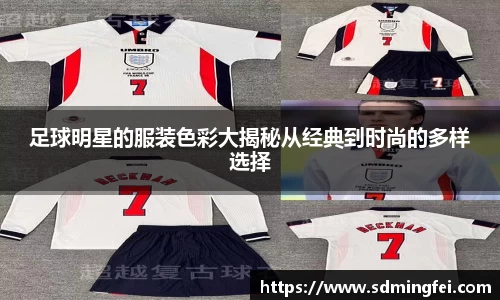足球明星的服装色彩大揭秘从经典到时尚的多样选择
