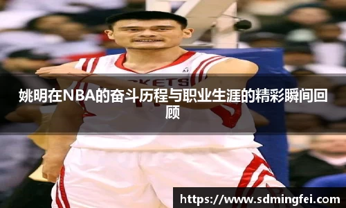 姚明在NBA的奋斗历程与职业生涯的精彩瞬间回顾