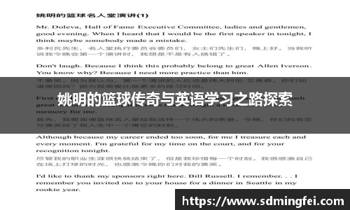 姚明的篮球传奇与英语学习之路探索