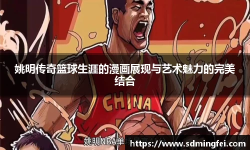 姚明传奇篮球生涯的漫画展现与艺术魅力的完美结合