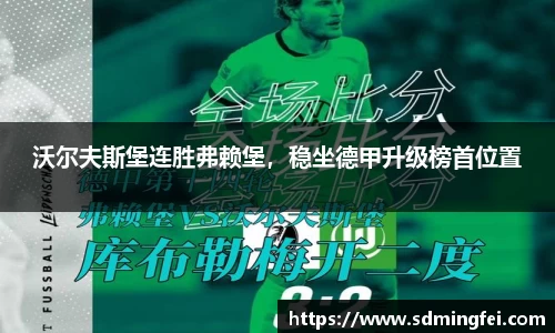 沃尔夫斯堡连胜弗赖堡，稳坐德甲升级榜首位置
