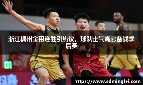 浙江稠州金租连胜引热议，球队士气高涨备战季后赛