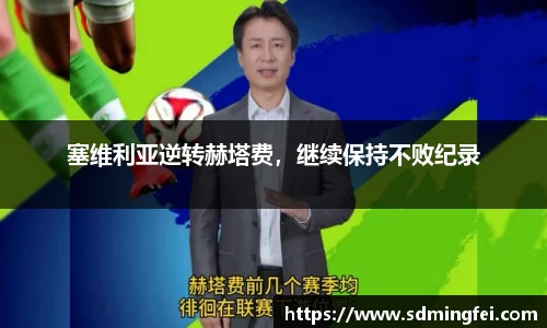塞维利亚逆转赫塔费，继续保持不败纪录