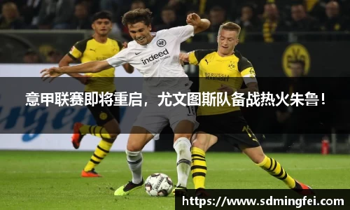 意甲联赛即将重启，尤文图斯队备战热火朱鲁！