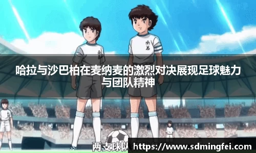 哈拉与沙巴柏在麦纳麦的激烈对决展现足球魅力与团队精神