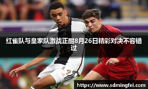 红雀队与皇家队激战正酣8月26日精彩对决不容错过