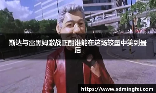 斯达与雷黑姆激战正酣谁能在这场较量中笑到最后