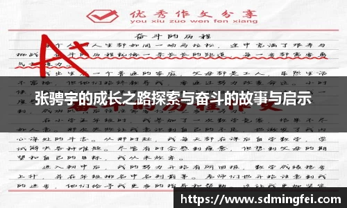 张骋宇的成长之路探索与奋斗的故事与启示