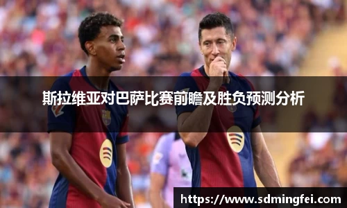 斯拉维亚对巴萨比赛前瞻及胜负预测分析