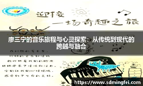 廖三宁的音乐旅程与心灵探索：从传统到现代的跨越与融合