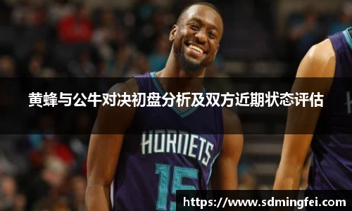 黄蜂与公牛对决初盘分析及双方近期状态评估