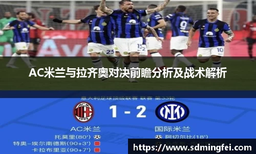 AC米兰与拉齐奥对决前瞻分析及战术解析