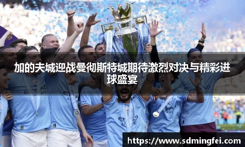 加的夫城迎战曼彻斯特城期待激烈对决与精彩进球盛宴