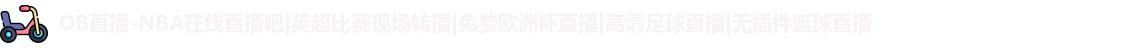 OB直播